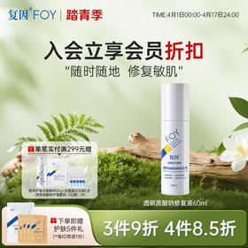 复因FOY透明质酸钠修复液60ml【院线同款】（液体敷料 III 型升级款）敏肌日常补水保湿 **3件9折、4件8.5折