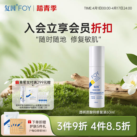 复因FOY透明质酸钠修复液60ml【院线同款】（液体敷料 III 型升级款）敏肌日常补水保湿 **3件9折、4件8.5折 商品图0