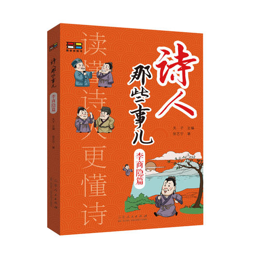 诗人那些事儿:李商隐篇 商品图0