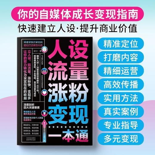 人设.流量.涨粉.变现一本通 商品图3