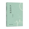长短闲谭 商品缩略图0