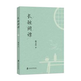 长短闲谭