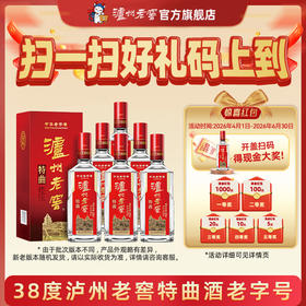 【扫码有好礼】38度泸州老窖特曲酒老字号（2018版）二维码装500ml*6 泸州老窖官方旗舰店