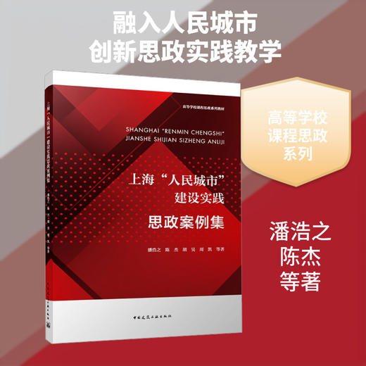 上海人民城市建设实践思政案例集(赠教师课件) 商品图0