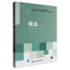 税法(第5版) 商品缩略图0