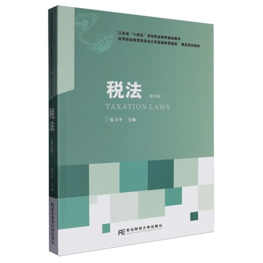 税法(第5版) 商品图0