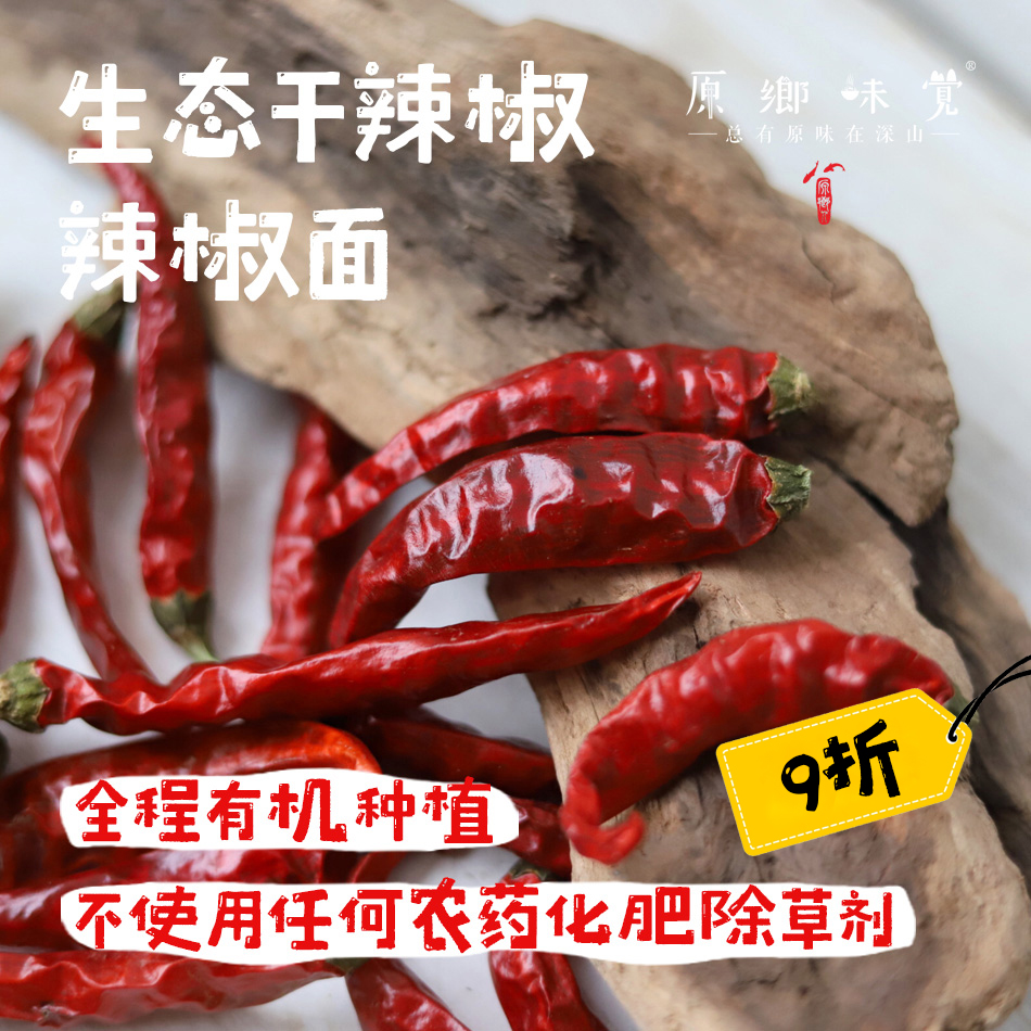 生态川辣椒干/辣椒面/辣椒粉（成都仓库-顺丰快递）|辣椒干100g/袋，辣椒面140g/罐，来自成都金堂， 生产者：唐亮【合作生产，公平贸易】