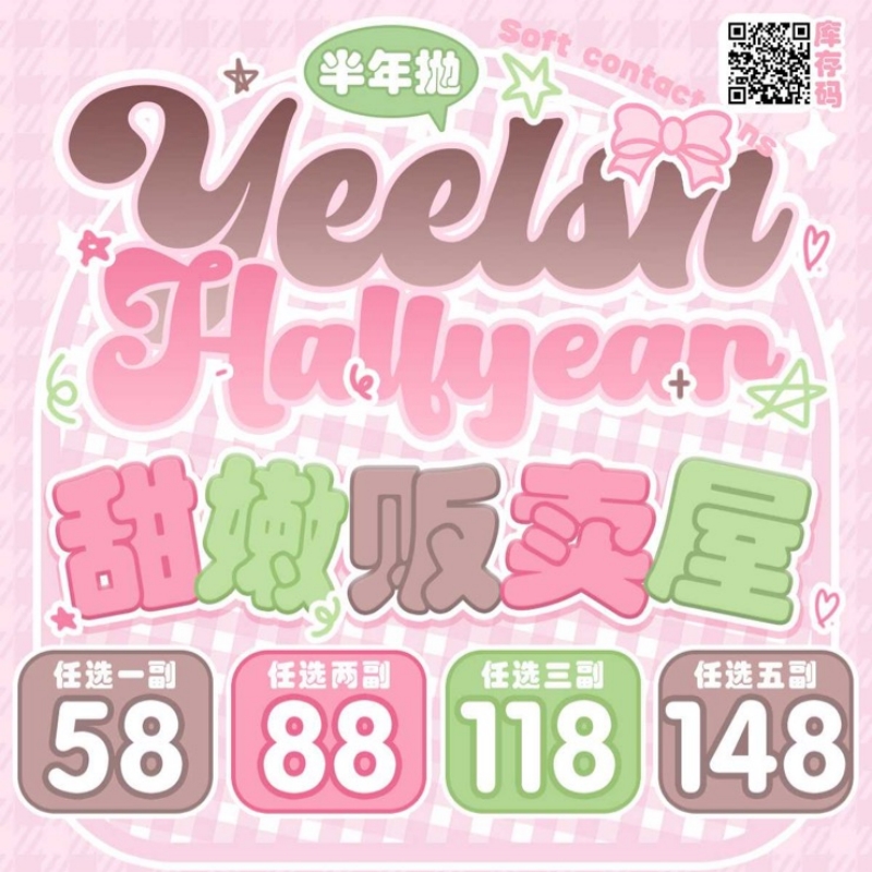 【套餐活动】Yeelens半年抛福利活动/半年抛