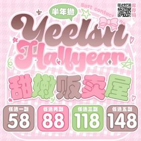 【套餐活动】Yeelens半年抛福利活动/半年抛