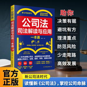 公司法:司法解读与应用一本通