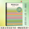 傅雷谈艺录 商品缩略图0