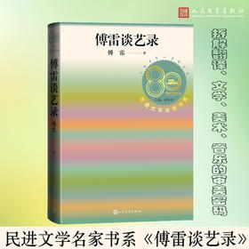 傅雷谈艺录