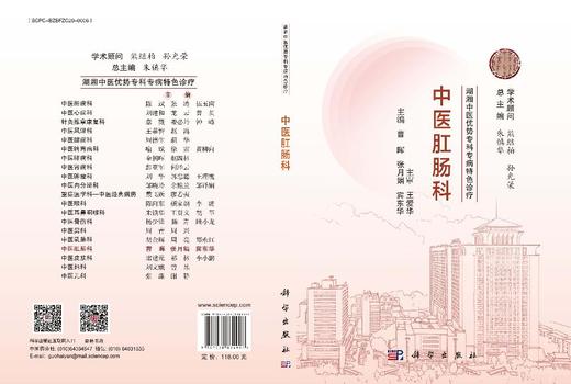 湖湘中医优势专科专病特色诊疗 中医肛肠科 9787030834997 商品图3