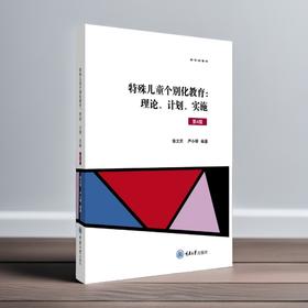 特殊儿童个别化教育:理论.计划.实施(第4版)