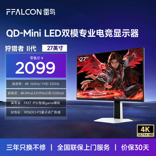 【FFALCON雷鸟】雷鸟27英寸4K160Hz双模320Hz电竞显示屏 DC调光护眼 1196分区 MiniLED电脑显示器U8A狩猎者二代 27U8A 商品图0