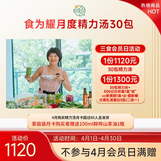 食为耀精力汤月卡30包 冷冻锁鲜营养食材包顺丰冷链周四发 商品图0