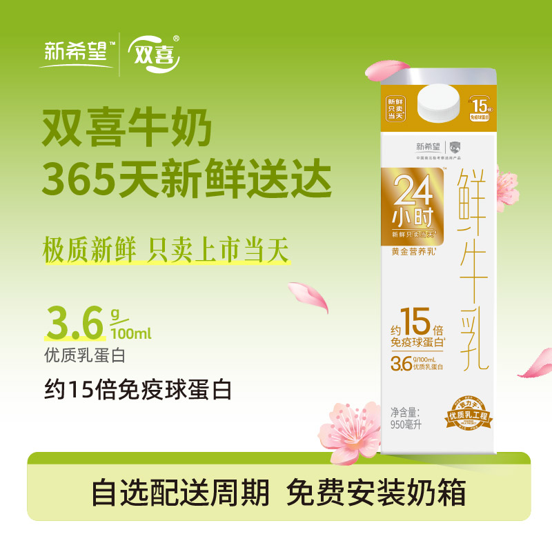 新希望屋顶盒黄金24小时巴氏鲜牛乳950ml