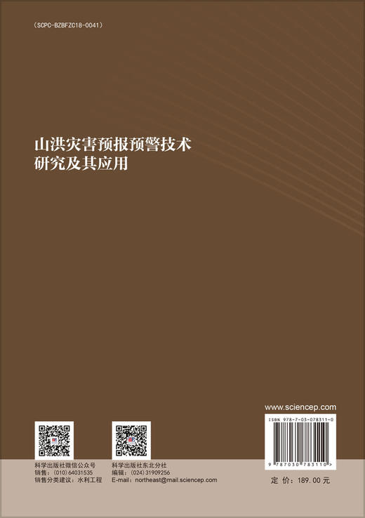山洪灾害预报预警技术研究及其应用 梁国华等 9787030783110 商品图1