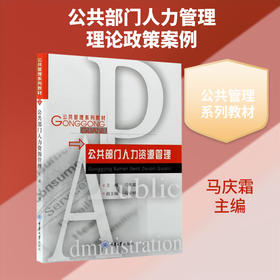 公共部门人力资源管理