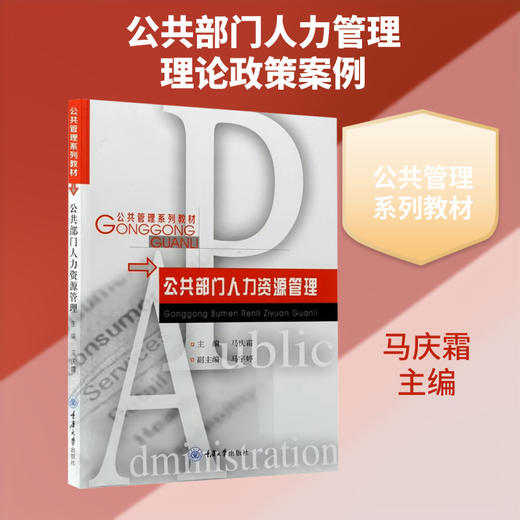 公共部门人力资源管理 商品图0