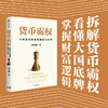 中信出版 | 货币霸权一一全球货币体系的构建与治理 商品缩略图1