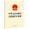中华人民共和国自然保护区条例 商品缩略图0