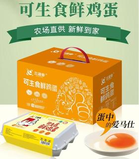 【蛋中爱马仕】三道香可生食鲜鸡蛋30枚JL
