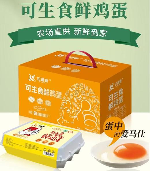 【蛋中爱马仕】三道香可生食鲜鸡蛋30枚JL 商品图0