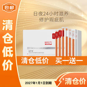 【低价清仓 买一送一】 敬修堂佰花方早护晚养优化精华组合（3ml*14对/盒） 效期27年1月