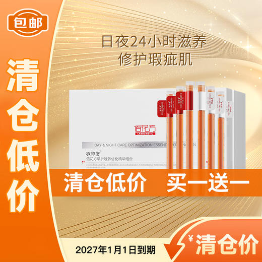 【低价清仓 买一送一】 敬修堂佰花方早护晚养优化精华组合（3ml*14对/盒） 效期27年1月 商品图0