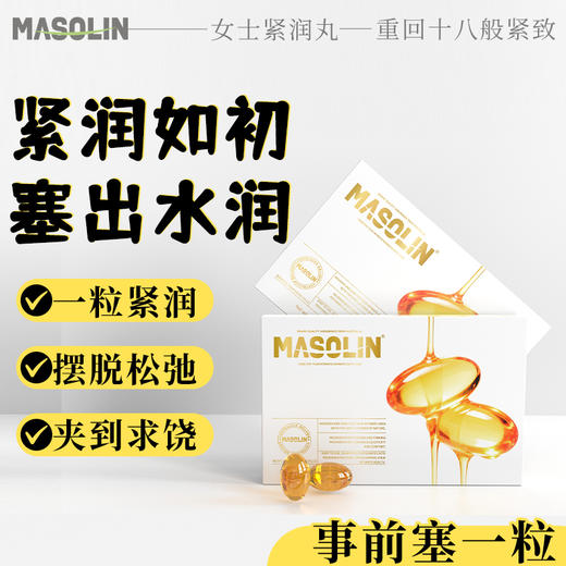 【紧润如初】masolin 女士紧润丸 紧致 10粒/盒 商品图2