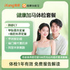 健康加马体检套餐【仅限国宾】 商品缩略图0
