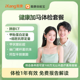 【积分兑换】健康加马体检套餐【仅限国宾】
