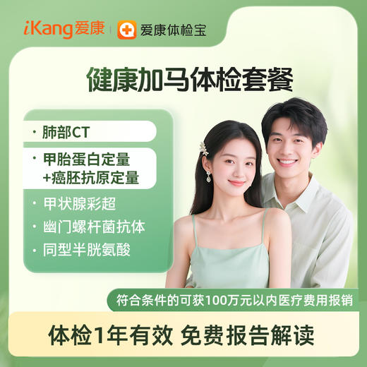 健康加马体检套餐【仅限国宾】 商品图0