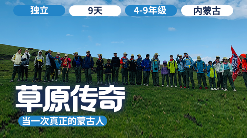 2026夏令营 |「草原传奇」