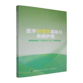 医学护理学基础与疾病护理
