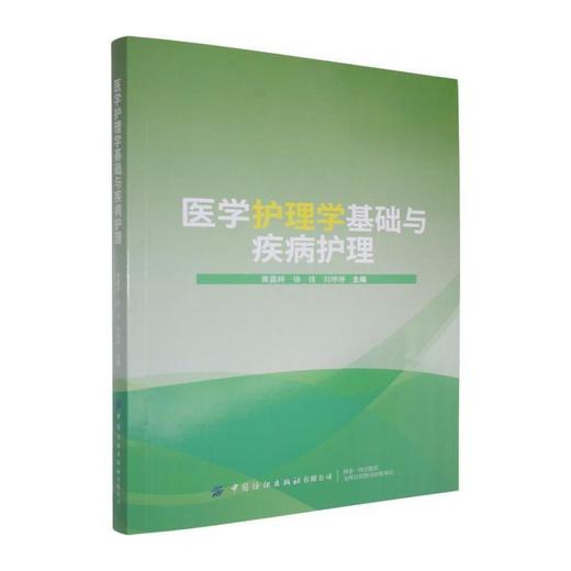 医学护理学基础与疾病护理 商品图0