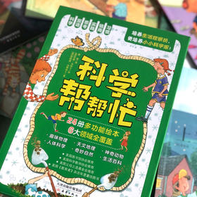 科学帮帮忙（24册）