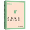 消防设施原理与应用 商品缩略图0