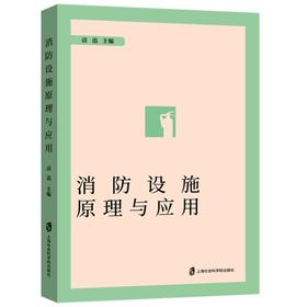 消防设施原理与应用