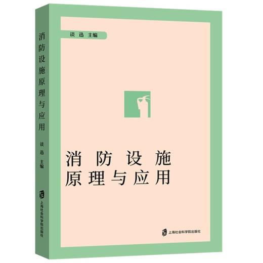 消防设施原理与应用 商品图0