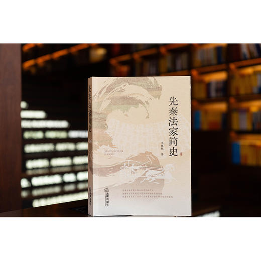 先秦法家简史  王林敏著  法律出版社 商品图0