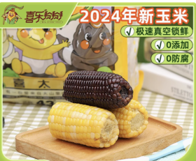 【高校专属&全场满99包邮】喜太萌baby款东北甜糯小棒真空鲜食玉米粗粮JL