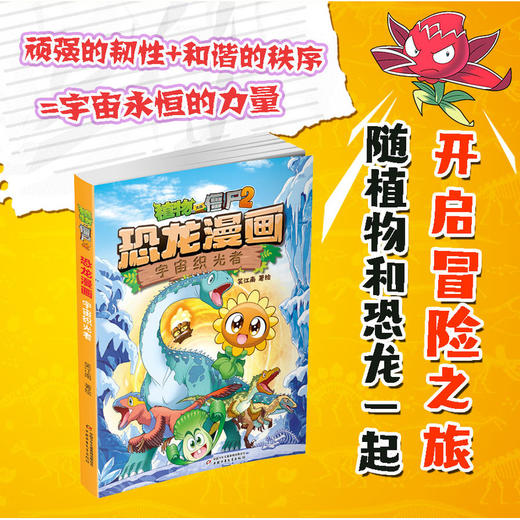 植物大战僵尸2.恐龙漫画.宇宙织光者 商品图2