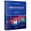 视频监控系统应用(第2版) 商品缩略图1