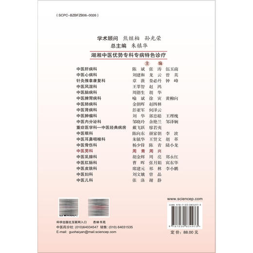 中医男科 湖湘中医优势专科专病特色诊疗 周青 周兴 主编 可供中医男科医师、中医药院校师生参考 9787030834973 科学出版社 商品图2