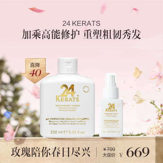 保税直发 24 KERATS 重塑发丝洗护套组（pH平衡沸石洗发水 250mL+快速重建免洗发膜 50mL） 商品图0