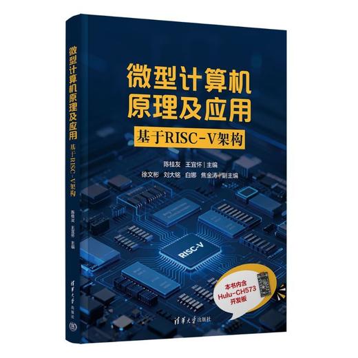 微型计算机原理及应用:基于RISC-V架构 商品图1