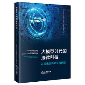 大模型时代的法律科技:从历史困局到平台跃迁