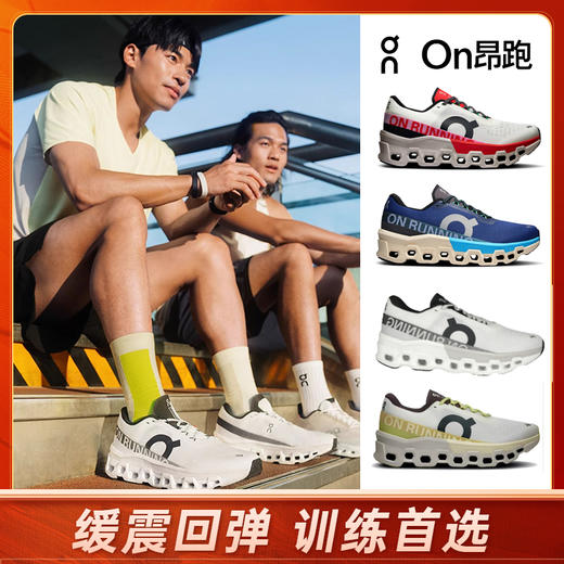 【奥莱直发】On昂跑 Cloudmonster 2 新一代怪兽鞋 长距离慢跑鞋 日常训练鞋 男女跑步鞋 商品图0